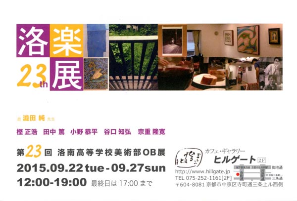 第23回 洛楽展 洛南高等学校美術部OB展