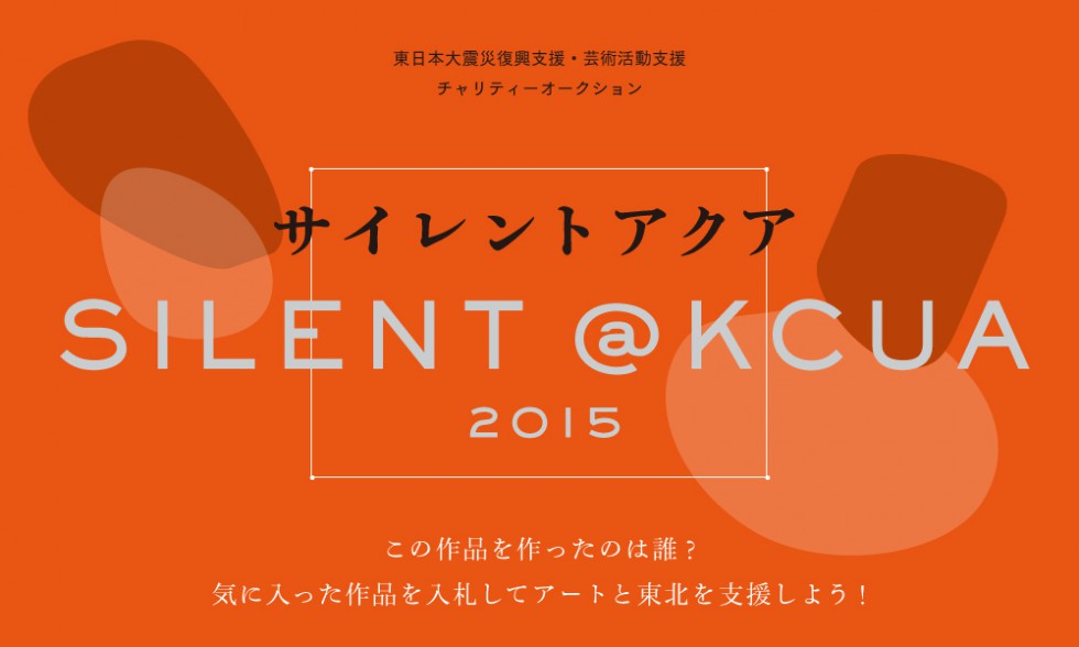 東日本大震災復興支援・芸術活動支援チャリティーオークション SILENT @KCUA 2015（サイレントアクア）