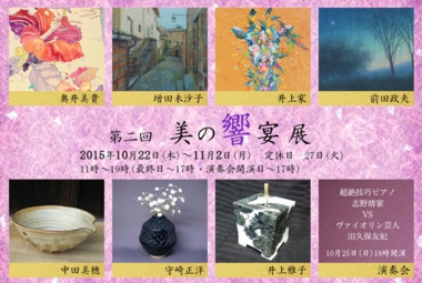 第二回　美の響宴展