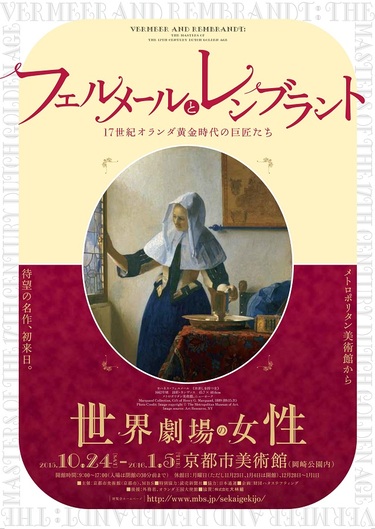 フェルメールとレンブラント：17世紀オランダ黄金時代の巨匠たち‐世界劇場の女性‐