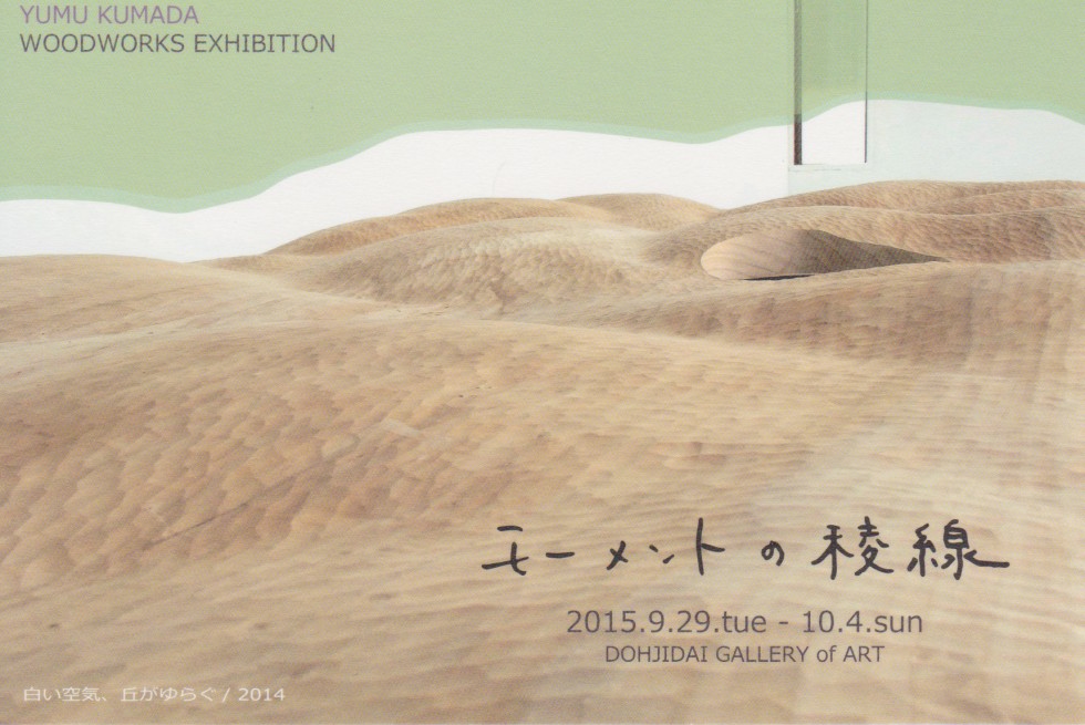 熊田悠夢　木彫展　モーメントの稜線