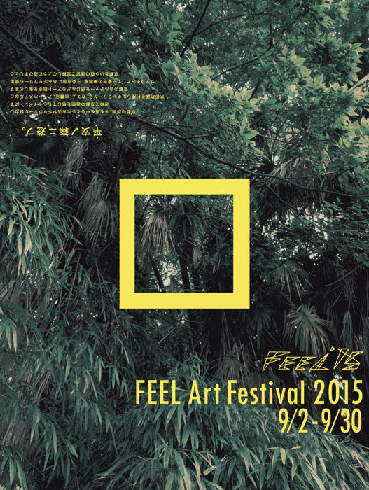 FEEL KYOTO　2015 〜平安ニアル、森ニ遊ブ〜