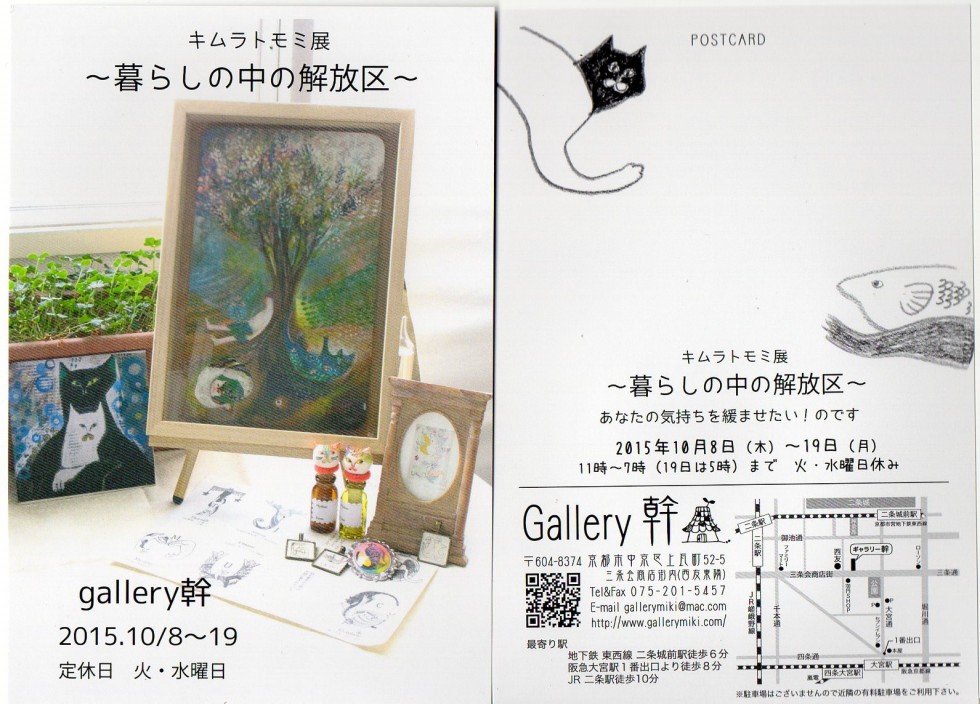 キムラトモミ個展