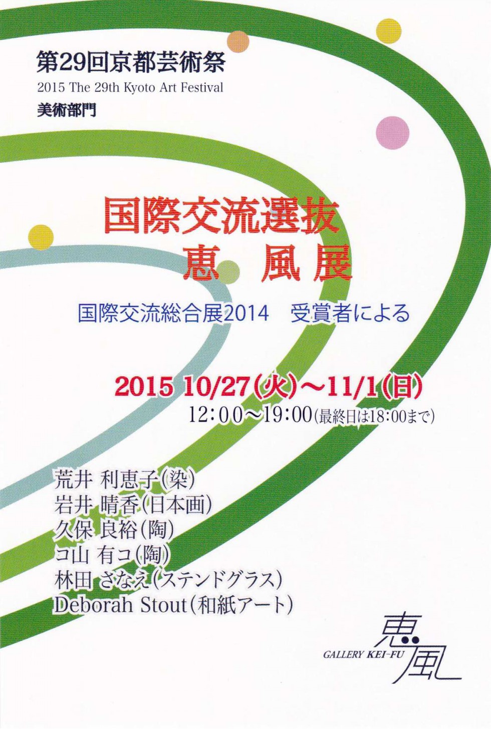 第29回京都芸術祭 美術部門　国際交流選抜　恵風　展―国際交流総合展2014　受賞者による―