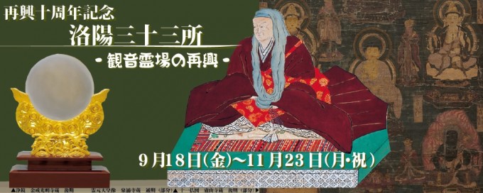 再興十周年記念 洛陽三十三所　—観音霊場の再興—