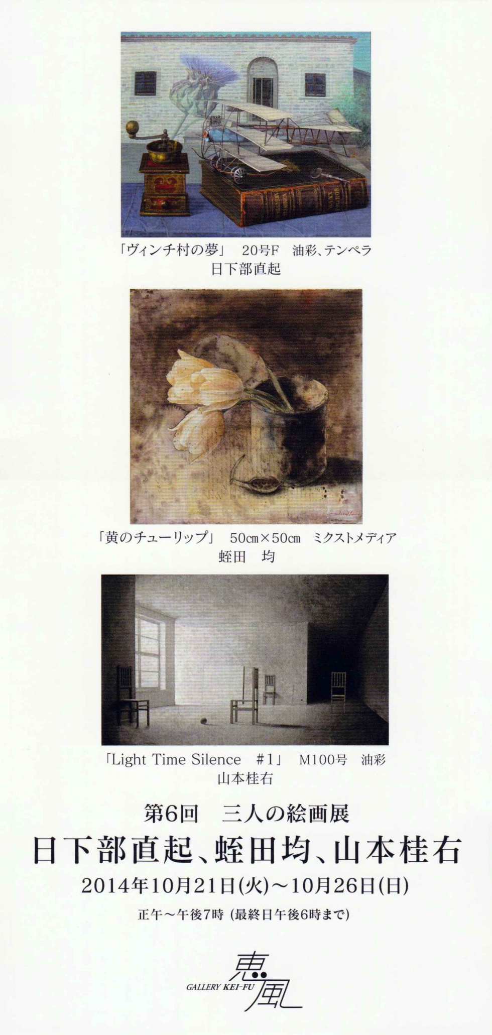 第６回　三人の絵画展