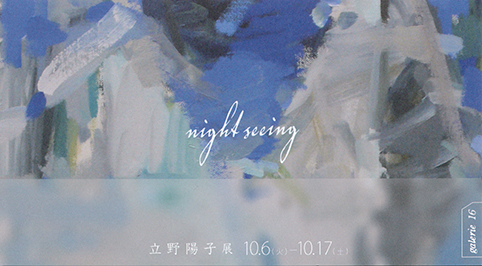 立野陽子 展 「night seeing」