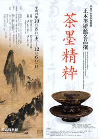 「正木美術館名品撰 　茶墨精粋」