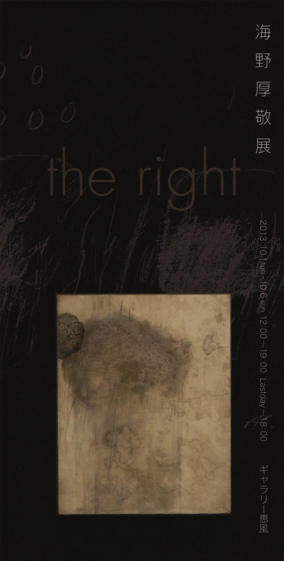 海野　厚敬　展「 the right 」