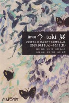 第９回　今 -toki- 展　成安造形大学日本画クラス卒業生６人展