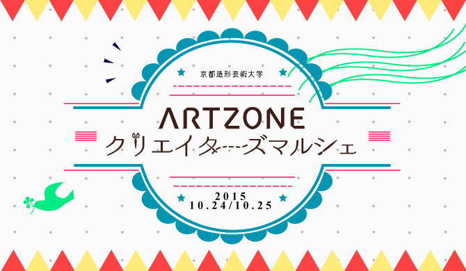 ARTZONEクリエイターズマルシェ