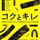 , 【協力展覧会】「コクとキレ」