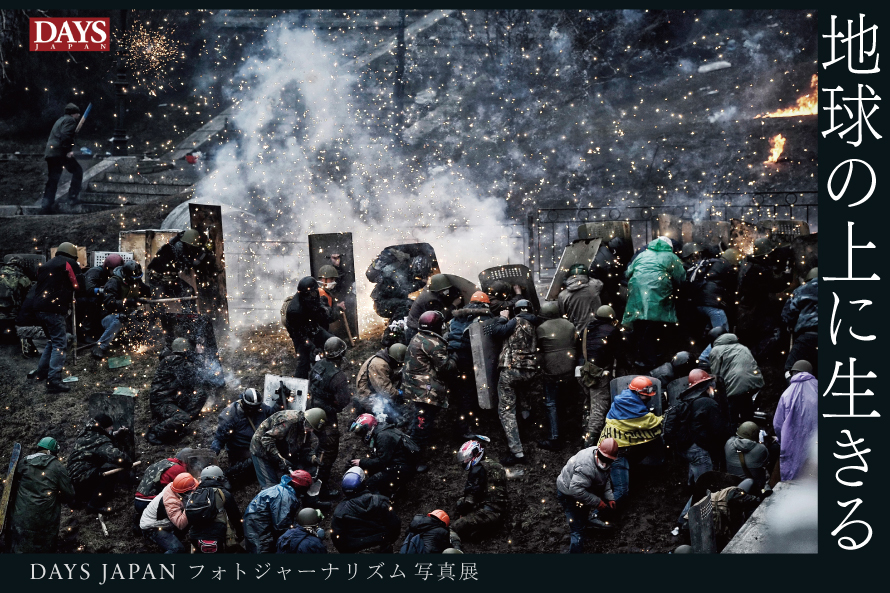 ” DAYS JAPAN ”  Photojournalism Photo Exhibition