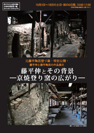 【藤平陶芸登り窯跡地 特別公開】藤平伸とその背景 ―京焼登り窯の広がり―