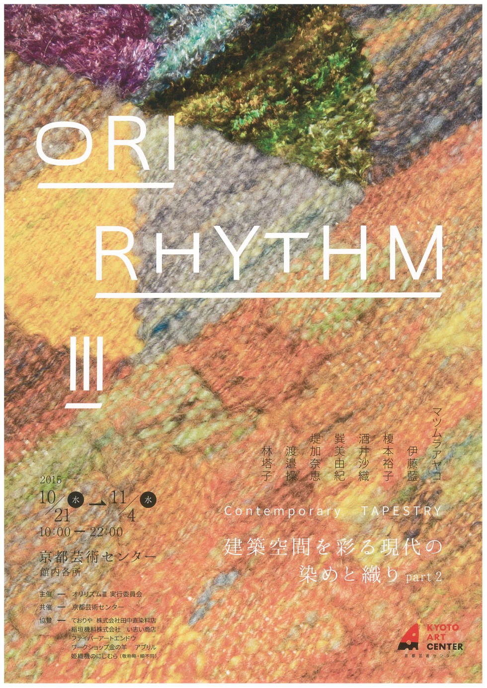 Ori-rhythm III 建築空間を彩る染めと織り part2