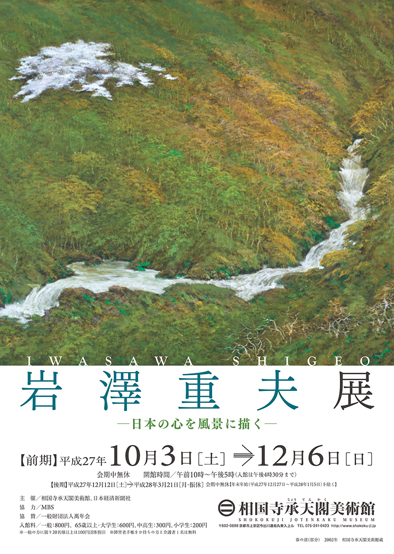 『岩澤重夫 展 』－日本の心を風景に描く－