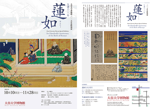 2015年度特別展「生誕600年　蓮如」