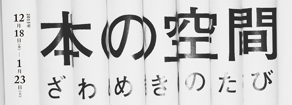 本の空間―ざわめきのたび