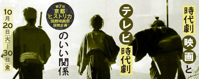 【第７回京都ヒストリカ国際映画祭協賛企画】 時代劇映画とテレビ時代劇の良い関係