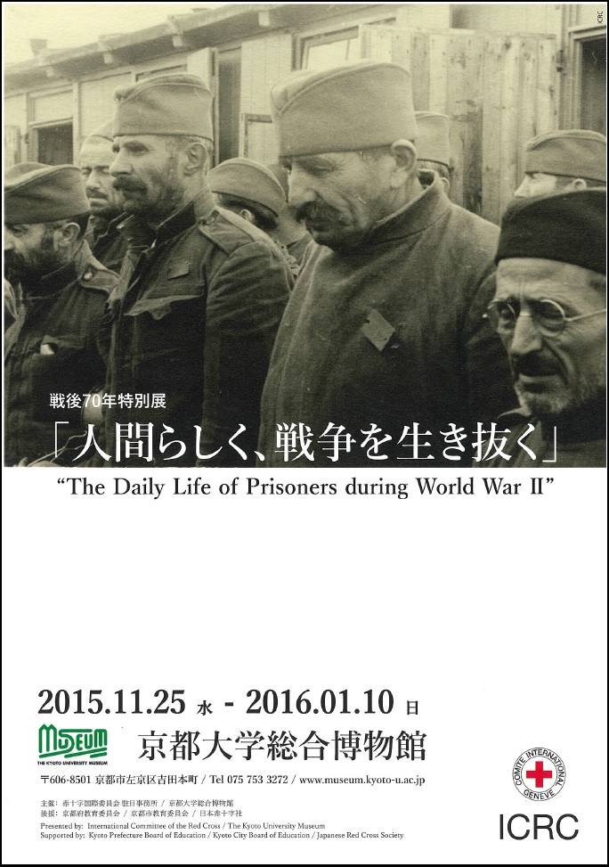 戦後70年特別展「人間らしく、戦争を生き抜く」