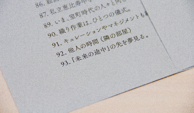 「未来の途中」の先を夢見る。