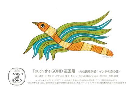 Touch the GOND 巡回展　- 先住民族が描くインドの森の話 -