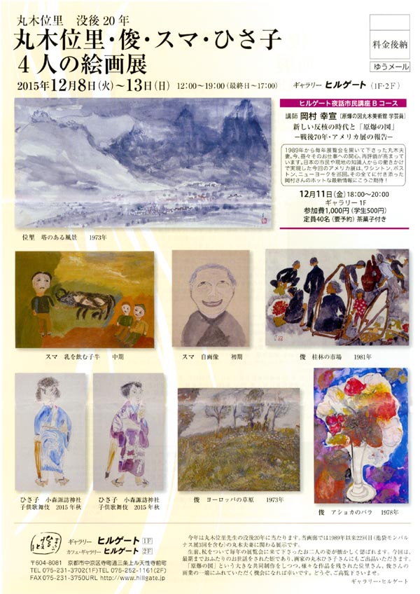 丸木位里 没後20年 丸木位里・俊・スマ・ひさ子 4人の絵画展