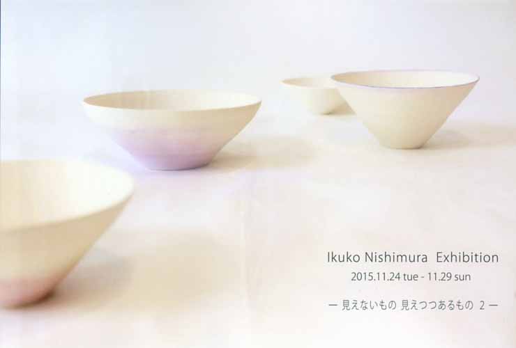 西村 郁子 展