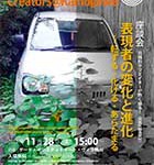 20151128-CreatorsKamogawa-Omote-LAST-mini-140x200