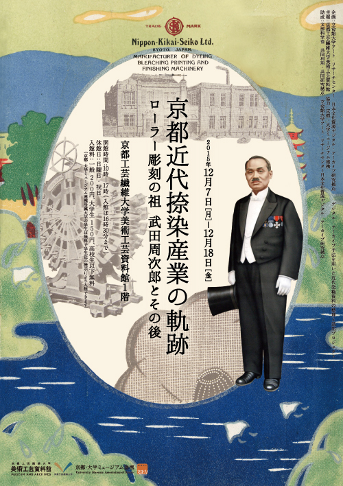 京都近代捺染産業の軌跡 －ローラー彫刻の祖　武田周次郎とその後－