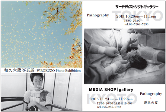 Pathography + 荼毘の花 和久六蔵写真展