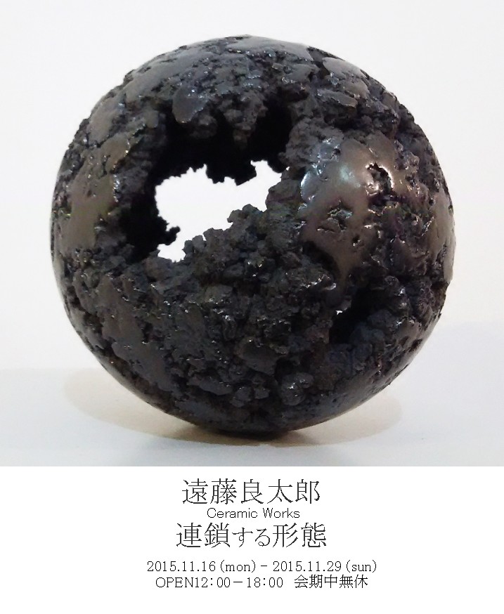 遠藤良太郎 Ceramic Works 連鎖する形態