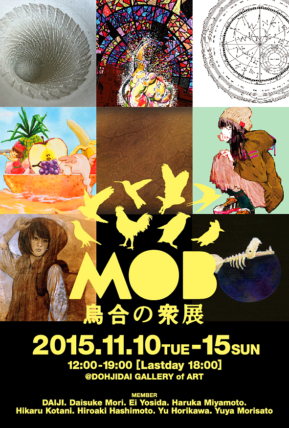 MOB　烏合の衆展