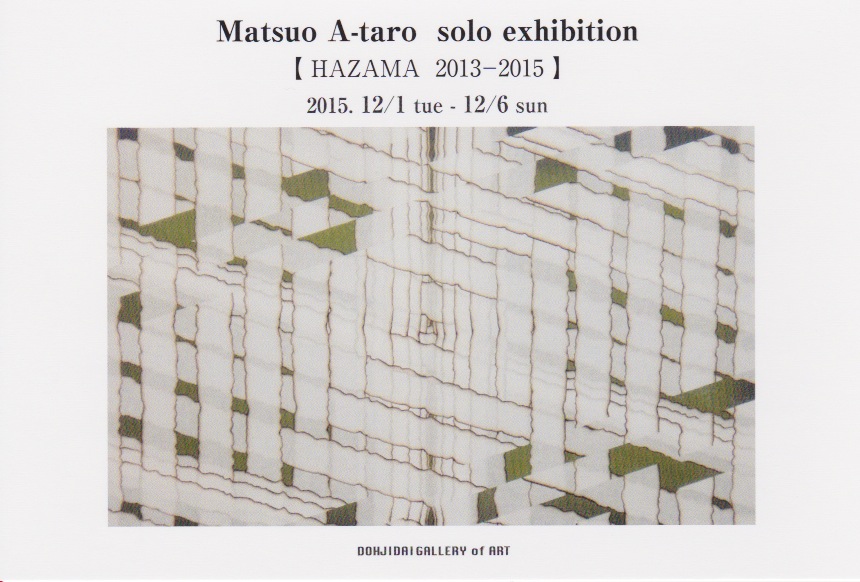 松尾栄太郎 個展【狭間　2013-2015】