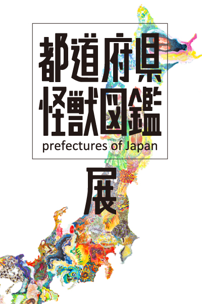 都道府県怪獣図鑑　森田 う​よ介　個展