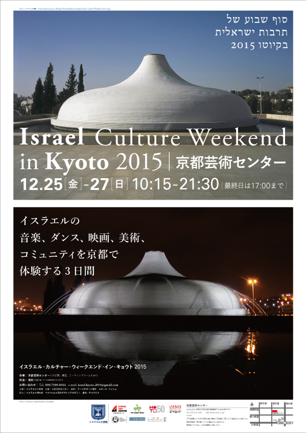 Israel Culture Weekend in Kyoto 2015