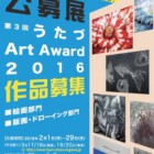 , 第2回うたづArt Award2016 作品募集