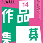 , 第14回「1_WALL」作品募集（グラフィック／写真）