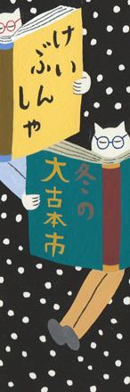 恵文社 冬の大古本市