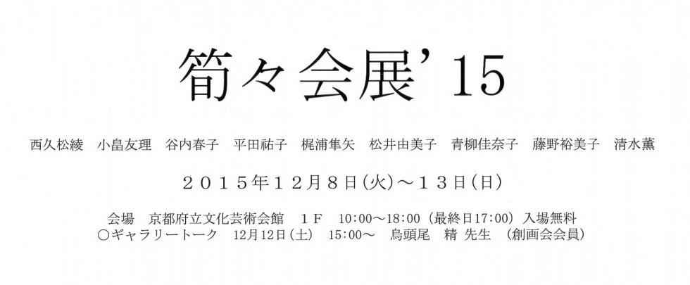 筍々会展’15