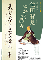 2015年度冬季企画展  第八代学長住田智見　ゆかりの品々