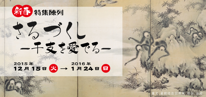 新春特集陳列　さるづくし―干支を愛でる─