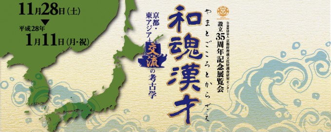 公益財団法人京都府埋蔵文化財調査研究センター設立35周年記念展覧会 和魂漢才 やまとごころとからざえ－京都・東アジア「交流」の考古学－