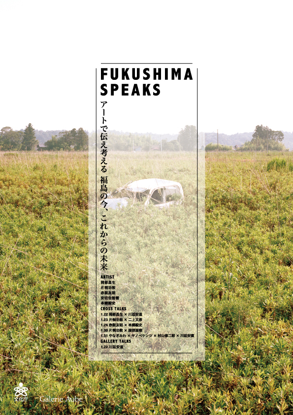 FUKUSHIMA SPEAKS　アートで伝え考える　福島の今、これからの未来