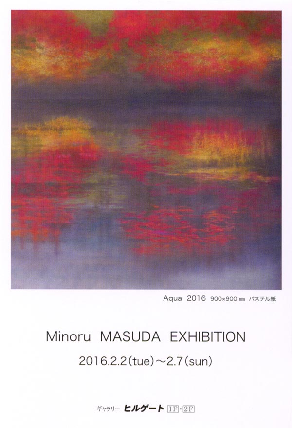 増田 実 パステル画 展