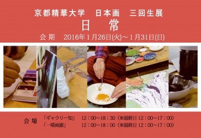 京都精華大学 日本画 三回生展　“日常”