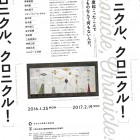 , 【協力展覧会】「クロニクル、クロニクル!」