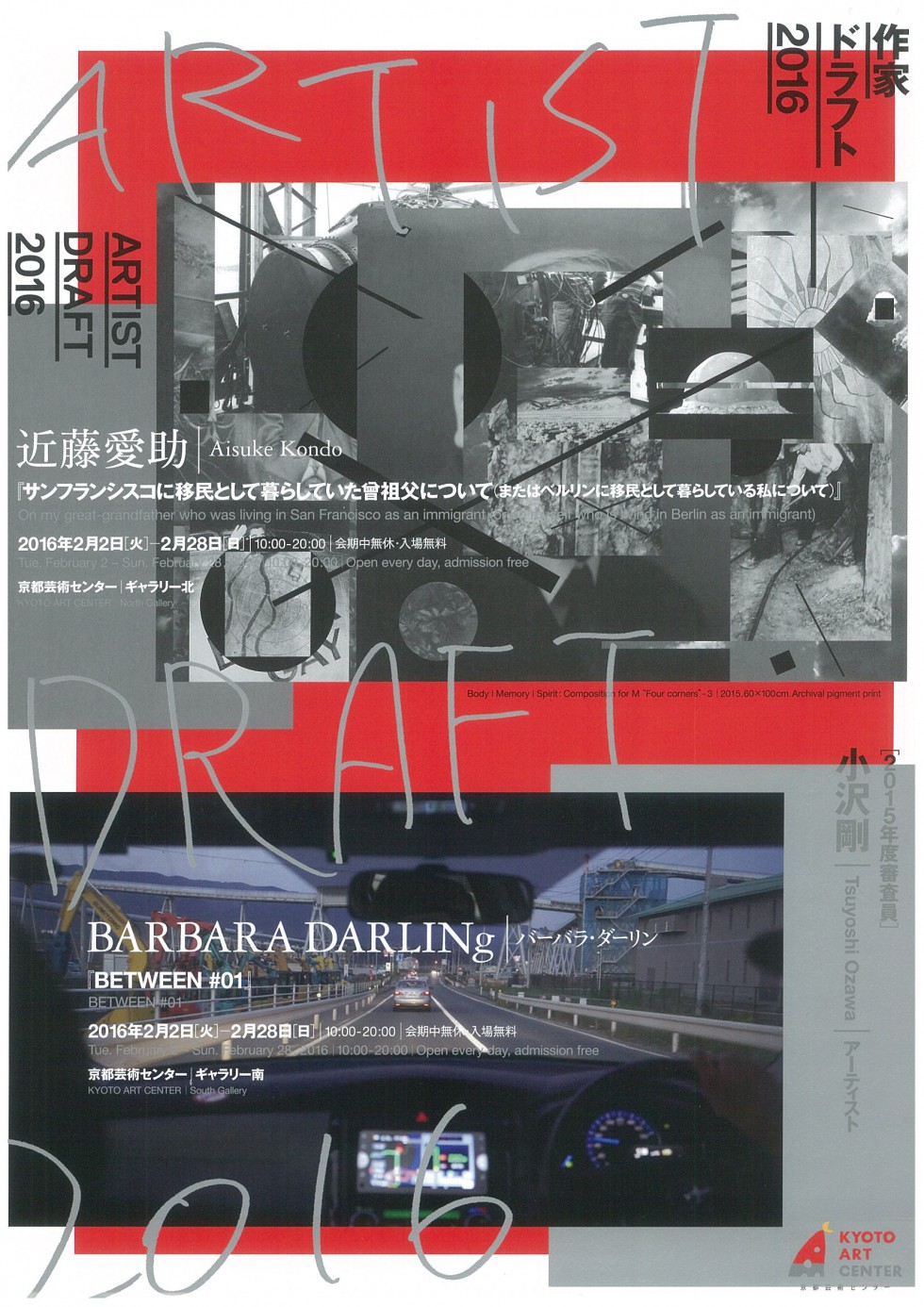 作家ドラフト2016 近藤愛助・BARBARA DARLINg 展覧会