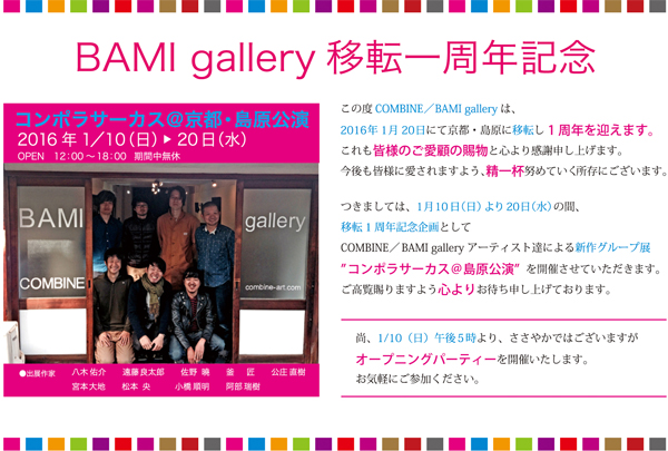 BAMI gallery移転1周年記念展 コンポラサーカス＠京都・島原公演