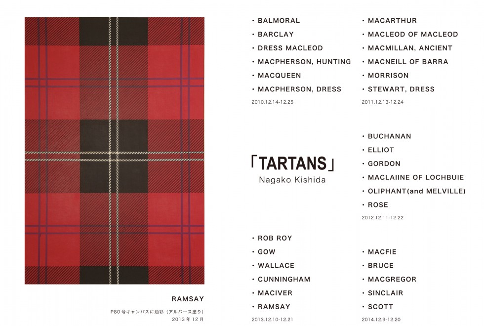 岸田良子展ーTARTANSー